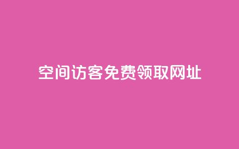 qq空间访客免费领取网址,QQ空间说说转发自助下单 - qq空间访客量10000免费 抖音粉丝上不去是什么原因 第1张 qq空间访客免费领取网址,QQ空间说说转发自助下单 - qq空间访客量10000免费 抖音粉丝上不去是什么原因 第1张