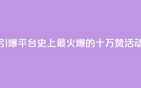 “引爆QQ平台!史上最火爆的十万赞活动” 第1张 “引爆QQ平台!史上最火爆的十万赞活动” 第1张