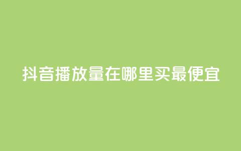 抖音播放量在哪里买最便宜,抖音怎样快速涨有效粉丝 - 抖音作品怎么样才能上热门 快手点赞下单微信付款 第1张 抖音播放量在哪里买最便宜,抖音怎样快速涨有效粉丝 - 抖音作品怎么样才能上热门 快手点赞下单微信付款 第1张