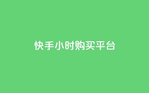 快手24小时购买平台,抖音怎么与对方取得联系 - 最便宜的货源批发网站 抖音充粉 第1张 快手24小时购买平台,抖音怎么与对方取得联系 - 最便宜的货源批发网站 抖音充粉 第1张