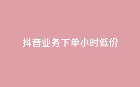 抖音业务下单24小时低价,全网最低价业务平台官网 - Ks赞自助微信支付 快手赞 第1张 抖音业务下单24小时低价,全网最低价业务平台官网 - Ks赞自助微信支付 快手赞 第1张