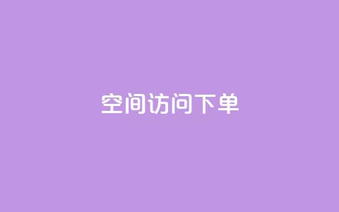 qq空间访问下单,qq空间我的主页 - 拼多多免费助力网站入口 驾考科目一是不是机考 第1张 qq空间访问下单,qq空间我的主页 - 拼多多免费助力网站入口 驾考科目一是不是机考 第1张