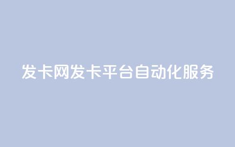 发卡网——发卡平台自动化服务 第1张 发卡网——发卡平台自动化服务 第1张
