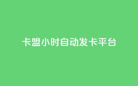 dnf卡盟24小时自动发卡平台,可以留号码的贷款网站 - 拼多多自动助力脚本 为什么拼多多有红包领 第1张 dnf卡盟24小时自动发卡平台,可以留号码的贷款网站 - 拼多多自动助力脚本 为什么拼多多有红包领 第1张