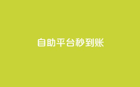 ks自助平台秒到账,cfm科技卡盟平台 - 抖音低价网 ks业务自助下单软件最低价 第1张 ks自助平台秒到账,cfm科技卡盟平台 - 抖音低价网 ks业务自助下单软件最低价 第1张
