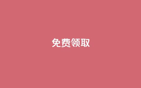 qq免费vip领取,qq赞自助下单平台 - 快手流量推广网站 qq说说赞在线自助下单 第1张 qq免费vip领取,qq赞自助下单平台 - 快手流量推广网站 qq说说赞在线自助下单 第1张