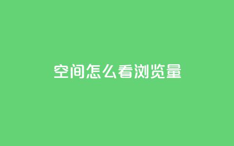 QQ空间怎么看浏览量 - 如何查看QQ空间的浏览量?~ 第1张 QQ空间怎么看浏览量 - 如何查看QQ空间的浏览量?~ 第1张