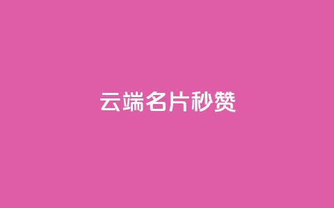 qq云端名片秒赞 - qq云端名片秒赞功能提升! 第1张 qq云端名片秒赞 - qq云端名片秒赞功能提升! 第1张