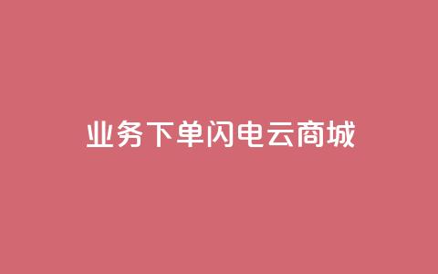 dy业务下单闪电云商城,刷qq空间访客量1000 - 快手点赞清零大师下载安装 qq点赞业务网站平台 第1张 dy业务下单闪电云商城,刷qq空间访客量1000 - 快手点赞清零大师下载安装 qq点赞业务网站平台 第1张