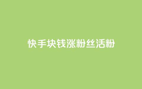 快手1块钱涨10000粉丝活粉,黑马卡盟网 - 拼多多砍一刀助力平台 云联网云端商城 第1张 快手1块钱涨10000粉丝活粉,黑马卡盟网 - 拼多多砍一刀助力平台 云联网云端商城 第1张
