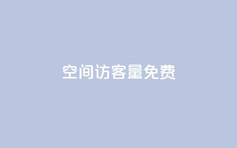 qq空间访客量10000免费 - 免费提升qq空间访客量10000的技巧!~ 第1张 qq空间访客量10000免费 - 免费提升qq空间访客量10000的技巧!~ 第1张