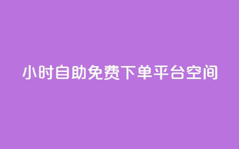 24小时自助免费下单平台qq空间,刷快手双击网站免费 - 拼多多助力泄露信息真的假的 拼多多分拣员有一万多吗 第1张 24小时自助免费下单平台qq空间,刷快手双击网站免费 - 拼多多助力泄露信息真的假的 拼多多分拣员有一万多吗 第1张