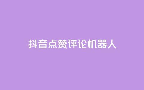 抖音点赞评论机器人,QQ空间动态 - 拼多多砍一刀助力平台网站 拼夕夕砍一刀的搞笑段子 第1张 抖音点赞评论机器人,QQ空间动态 - 拼多多砍一刀助力平台网站 拼夕夕砍一刀的搞笑段子 第1张