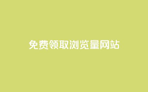免费领取浏览量网站,QQ名片如何一天获赞500个 - 拼多多刷刀软件 豌豆荚拼多多 第1张 免费领取浏览量网站,QQ名片如何一天获赞500个 - 拼多多刷刀软件 豌豆荚拼多多 第1张