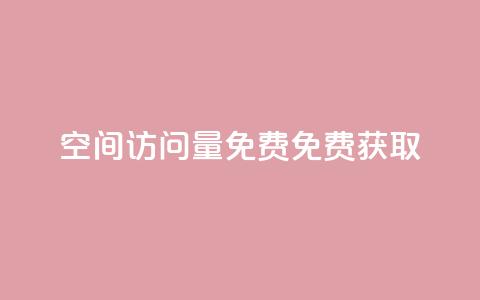 空间访问量50000免费(免费获取50,000次空间访问量) 第1张 空间访问量50000免费(免费获取50,000次空间访问量) 第1张