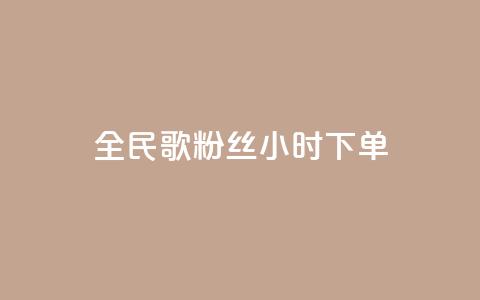 全民K歌粉丝24小时下单,176自助云商城 - 拼多多大转盘助力软件 微信无法打开拼多多小程序 第1张 全民K歌粉丝24小时下单,176自助云商城 - 拼多多大转盘助力软件 微信无法打开拼多多小程序 第1张