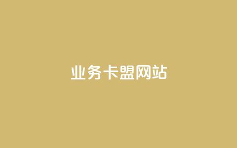 dy业务卡盟网站,抖音苹果微信充值链接怎么弄 - 24h自助下单商城 qq空间赞小店 第1张 dy业务卡盟网站,抖音苹果微信充值链接怎么弄 - 24h自助下单商城 qq空间赞小店 第1张