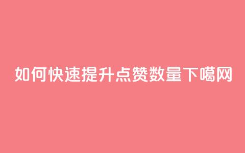 如何快速提升QQ点赞数量 第1张 如何快速提升QQ点赞数量 第1张
