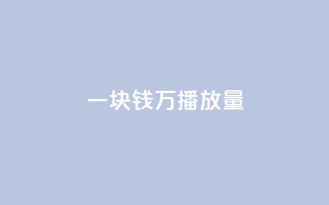 一块钱1万播放量 - qq下单自助平台 第1张 一块钱1万播放量 - qq下单自助平台 第1张