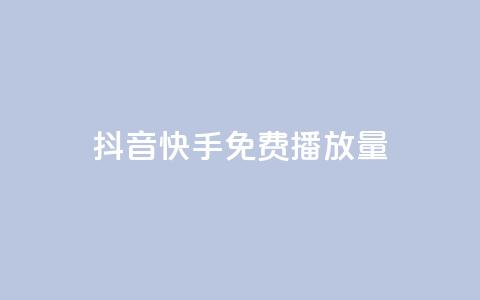抖音快手免费播放量,黑科技引流破解版 - ds抖音粉 24小时全网最低价下单平台 第1张 抖音快手免费播放量,黑科技引流破解版 - ds抖音粉 24小时全网最低价下单平台 第1张