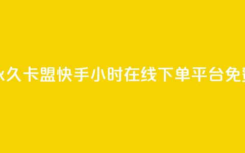 刷腾讯vip永久卡盟 - 快手24小时在线下单平台免费 第1张 刷腾讯vip永久卡盟 - 快手24小时在线下单平台免费 第1张