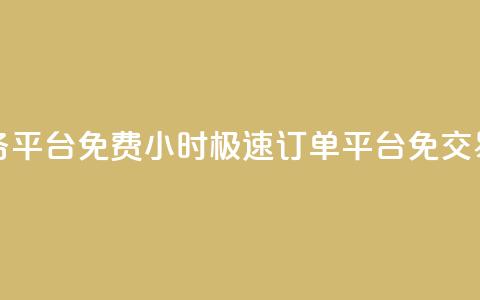 24小时秒单业务平台免费 - 24小时极速订单平台免交易费用~ 第1张