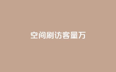 qq空间刷访客量10万 - 轻松提升QQ空间访客量至10万的有效方法! 第1张 qq空间刷访客量10万 - 轻松提升QQ空间访客量至10万的有效方法! 第1张