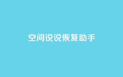 QQ空间说说恢复助手,免费领取5000个赞 - 全网最低价业务网站 qq业务卡盟网站最低价 第1张 QQ空间说说恢复助手,免费领取5000个赞 - 全网最低价业务网站 qq业务卡盟网站最低价 第1张