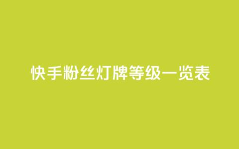 快手粉丝灯牌等级一览表,拼多多助力一毛十刀网站 - 拼多多助力黑科技 拼多多拼东西群 第1张 快手粉丝灯牌等级一览表,拼多多助力一毛十刀网站 - 拼多多助力黑科技 拼多多拼东西群 第1张