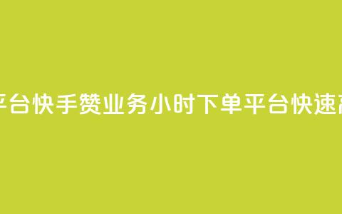 快手赞业务24小时下单平台 - 快手赞业务24小时下单平台:快速高效的赞助服务~ 第1张 快手赞业务24小时下单平台 - 快手赞业务24小时下单平台:快速高效的赞助服务~ 第1张
