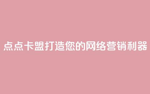 点点卡盟:打造您的网络营销利器 第1张 点点卡盟:打造您的网络营销利器 第1张