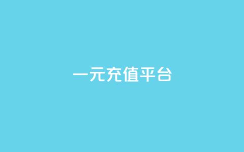 一元充值平台 - 一元充值平台的优势与使用指南! 第1张 一元充值平台 - 一元充值平台的优势与使用指南! 第1张