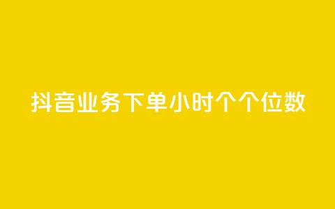 抖音业务下单24小时个个位数,ks24小时免费下单平台 - qq免费领取100000w赞 dy点赞充值 第1张 抖音业务下单24小时个个位数,ks24小时免费下单平台 - qq免费领取100000w赞 dy点赞充值 第1张