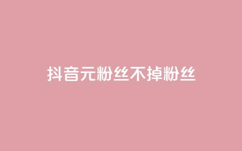 抖音1元3000粉丝不掉粉丝,快手一秒5000赞微信支付 - QQ刷访问空间的网站 qq最新免费头像框链接 第1张 抖音1元3000粉丝不掉粉丝,快手一秒5000赞微信支付 - QQ刷访问空间的网站 qq最新免费头像框链接 第1张