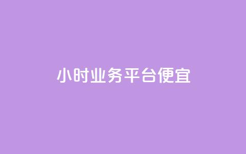 qq24小时qq业务平台便宜,ks直播平台正规吗 - 低价卡网货源网站科技 qq空间免费点赞赞 第1张 qq24小时qq业务平台便宜,ks直播平台正规吗 - 低价卡网货源网站科技 qq空间免费点赞赞 第1张