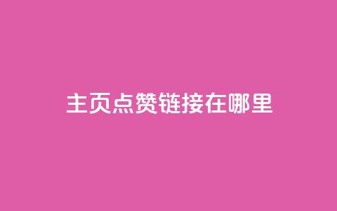 qq主页点赞链接在哪里 - 每天qq免费领10000赞 第1张 qq主页点赞链接在哪里 - 每天qq免费领10000赞 第1张