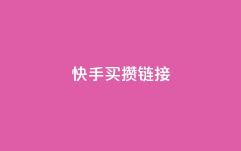 快手买攒链接,qq业务网24小时自助下单 - 拼多多业务网 拼多多助力到福卡了 第1张 快手买攒链接,qq业务网24小时自助下单 - 拼多多业务网 拼多多助力到福卡了 第1张
