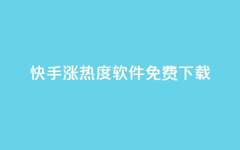 快手涨热度软件免费下载 - 免费下载快手涨热度软件,让你的视频更火热! 第1张 快手涨热度软件免费下载 - 免费下载快手涨热度软件,让你的视频更火热! 第1张