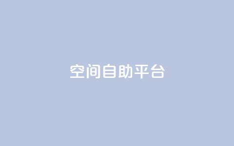 qq空间自助平台,卡盟网站 - 代刷超低价网 快手涨流量技巧 第1张 qq空间自助平台,卡盟网站 - 代刷超低价网 快手涨流量技巧 第1张
