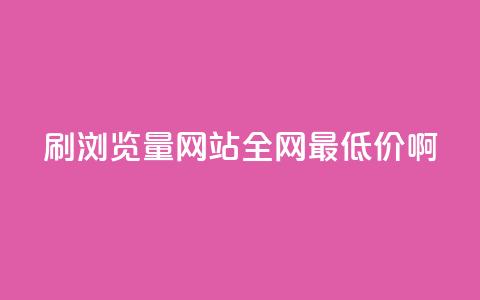 qq刷浏览量网站全网最低价啊,快手免费一千播放量的网站 - 拼多多刷助力网站哪个可靠 投诉拼多多最狠的电话 第1张 qq刷浏览量网站全网最低价啊,快手免费一千播放量的网站 - 拼多多刷助力网站哪个可靠 投诉拼多多最狠的电话 第1张