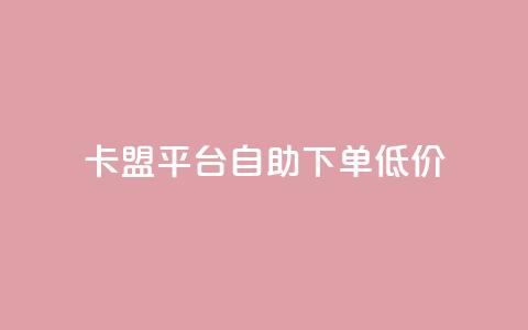 卡盟平台自助下单低价,抖音充值1块 - 快手粉丝增加器怎么用 b站卡盟业务 第1张 卡盟平台自助下单低价,抖音充值1块 - 快手粉丝增加器怎么用 b站卡盟业务 第1张