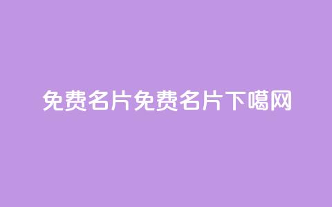 QQ免费名片2024(2024免费QQ名片) 第1张 QQ免费名片2024(2024免费QQ名片) 第1张