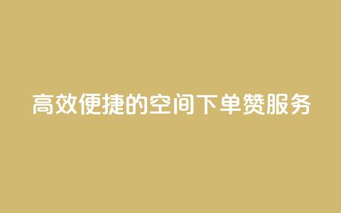 高效便捷的QQ空间下单赞服务 第1张 高效便捷的QQ空间下单赞服务 第1张