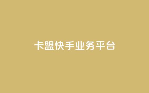 卡盟快手业务平台,乐创qq业务网 - 24小时在线出售快手号 抖音粉丝渠道 第1张 卡盟快手业务平台,乐创qq业务网 - 24小时在线出售快手号 抖音粉丝渠道 第1张
