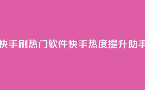 快手刷热门软件(快手热度提升助手) 第1张 快手刷热门软件(快手热度提升助手) 第1张