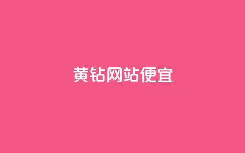 qq黄钻网站便宜,24小时免费快手免费涨1w - 拼多多业务网 拼多多新用户聚宝盆提现100 第1张 qq黄钻网站便宜,24小时免费快手免费涨1w - 拼多多业务网 拼多多新用户聚宝盆提现100 第1张