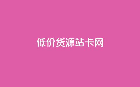 低价货源站卡网,qq付款后怎么追回 - 拼多多刷助力软件 互点群微信 第1张 低价货源站卡网,qq付款后怎么追回 - 拼多多刷助力软件 互点群微信 第1张