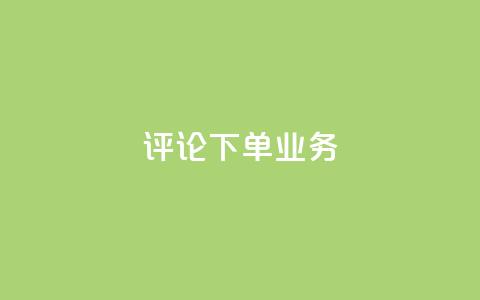 dy评论下单业务,在线下单 - 抖音低价下单网站 抖音钻石充值哪里买最便宜 第1张 dy评论下单业务,在线下单 - 抖音低价下单网站 抖音钻石充值哪里买最便宜 第1张