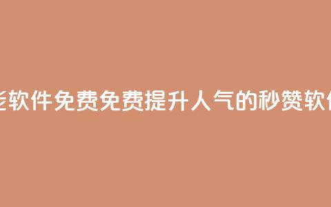 qq秒赞功能软件免费 - 免费提升QQ人气的秒赞软件! 第1张 qq秒赞功能软件免费 - 免费提升QQ人气的秒赞软件! 第1张