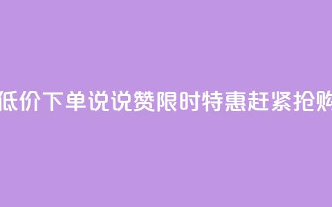 qq说说赞低价下单 - qq说说赞限时特惠，赶紧抢购	。 第1张